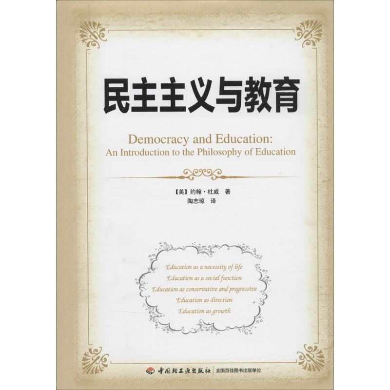 民主主义与教育 约翰·杜威 著 陶志琼 译 文教 文轩网