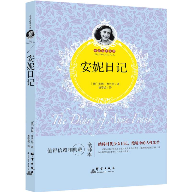 安妮日记 (德)安妮·弗兰克(Anne Frank) 著;娄春谊 译 著作 文学 文轩网