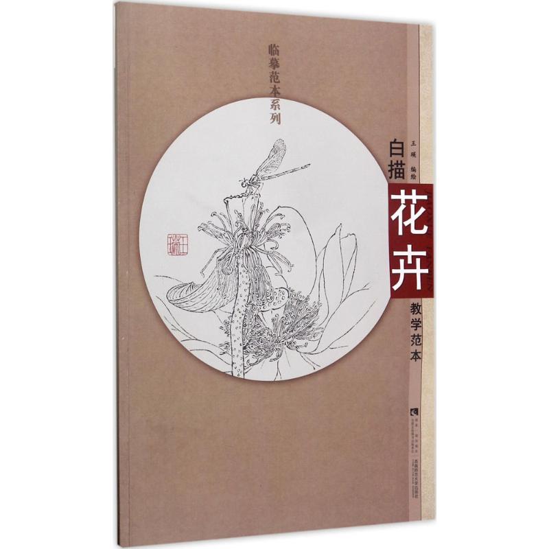 白描花卉教学范本 王瑛 编绘 艺术 文轩网