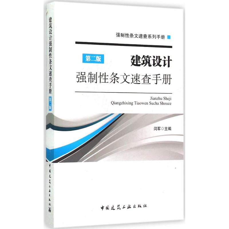 建筑设计强制性条文速查手册 闫军 主编 著作 专业科技 文轩网