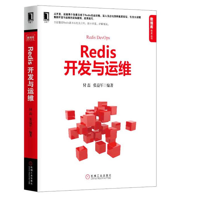 Redis开发与运维 付磊,张益军 编著 著 专业科技 文轩网
