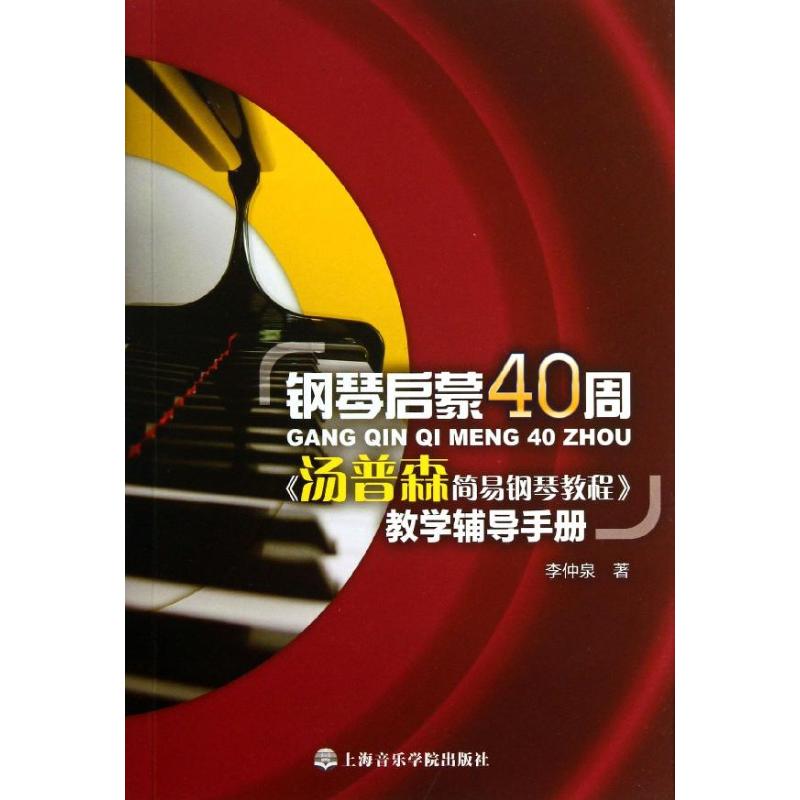 钢琴启蒙40周 李仲泉 著作 艺术 文轩网