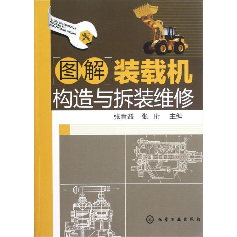 图解装载机构造与拆装维修 张育益,张珩 编 著作 专业科技 文轩网