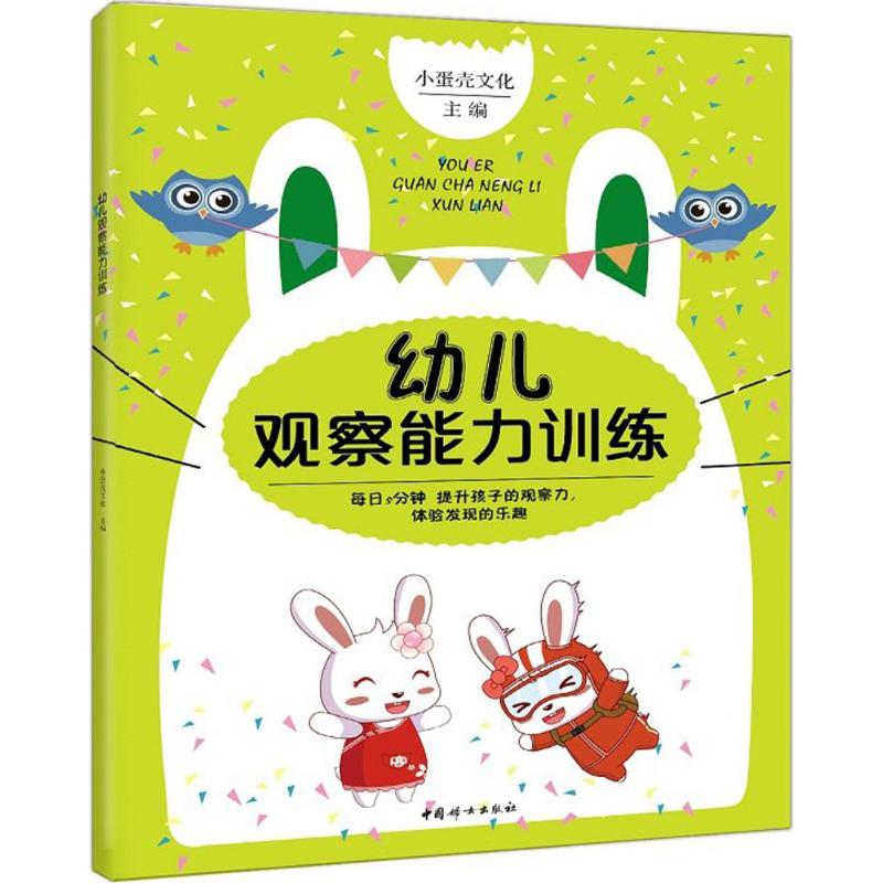 幼儿观察能力训练 小蛋壳文化 主编 著作 少儿 文轩网