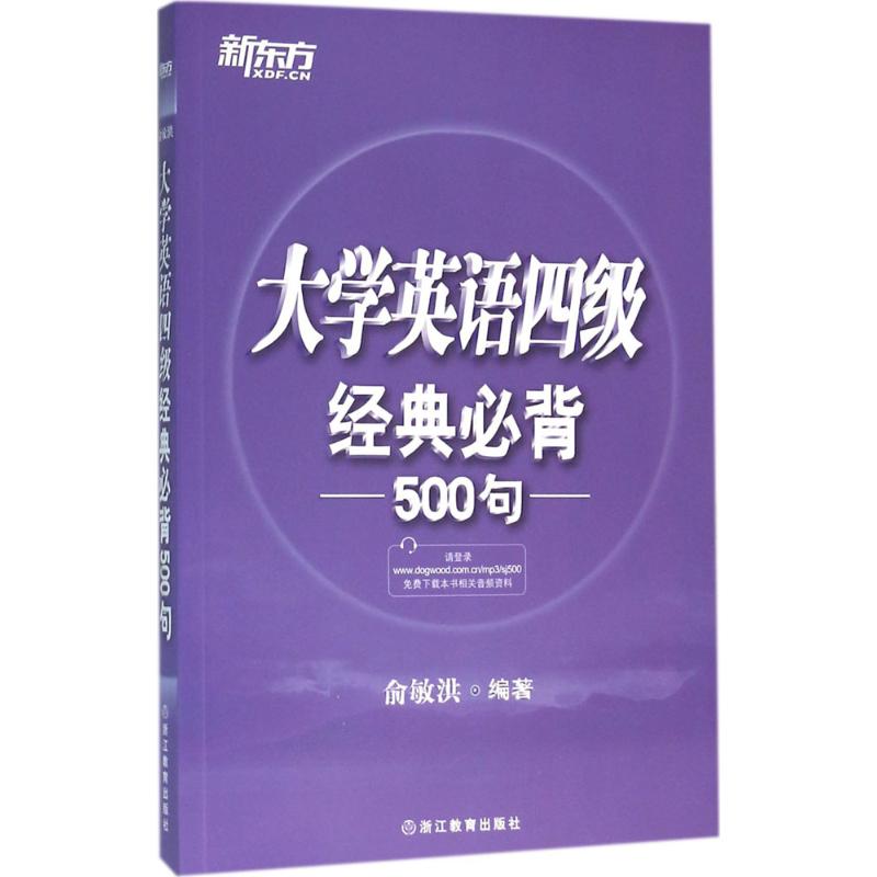 大学英语四级经典必背500句 俞敏洪 编著 文教 文轩网