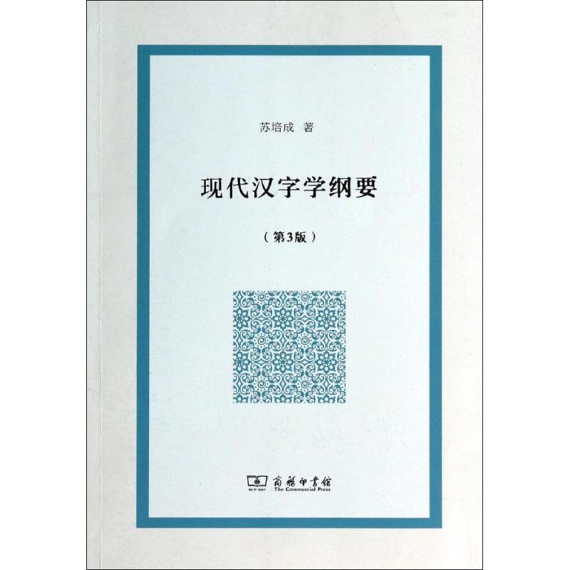 现代汉字学纲要(第3版) 苏培成 著 文教 文轩网