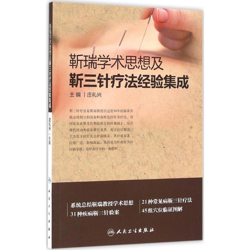 靳瑞学术思想及靳三针疗法经验集成 庄礼兴 主编 生活 文轩网