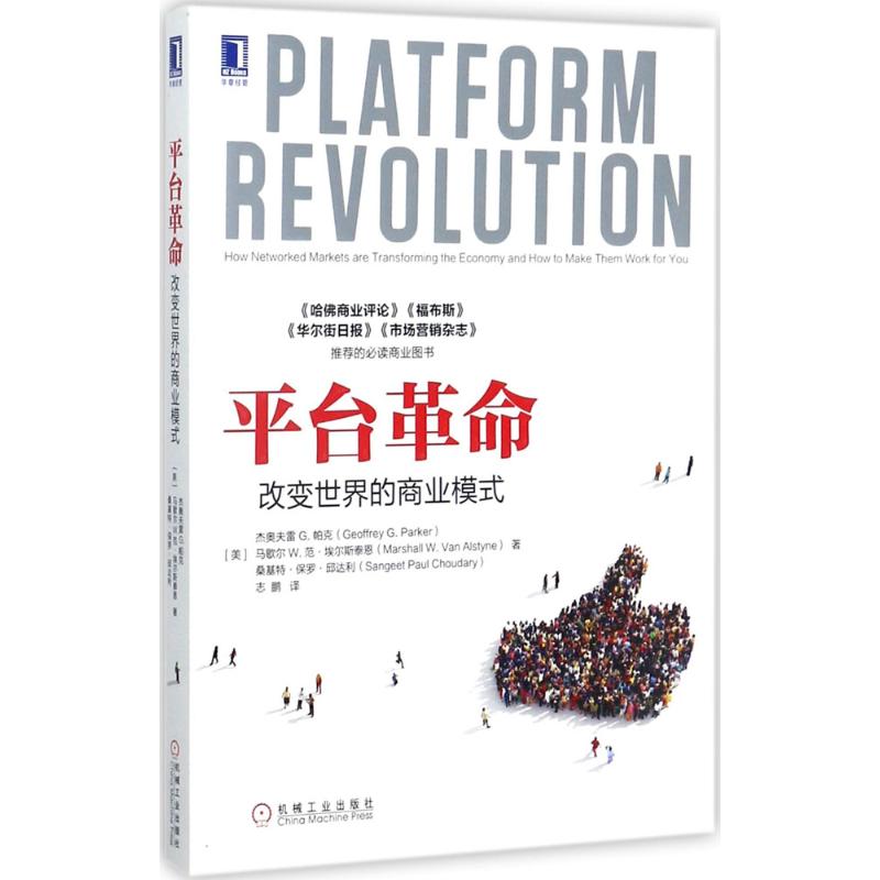 平台革命:改变世界的商业模式 