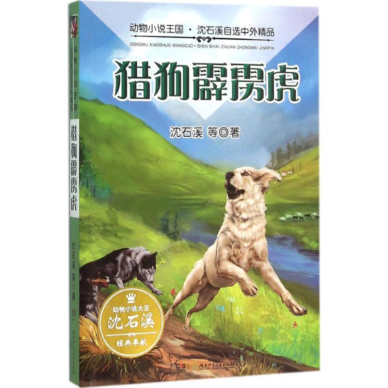 猎狗霹雳虎 沈石溪 等 著 著 少儿 文轩网