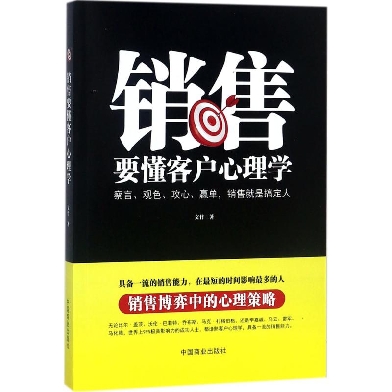 销售要懂客户心理学 文竹 著 经管、励志 文轩网