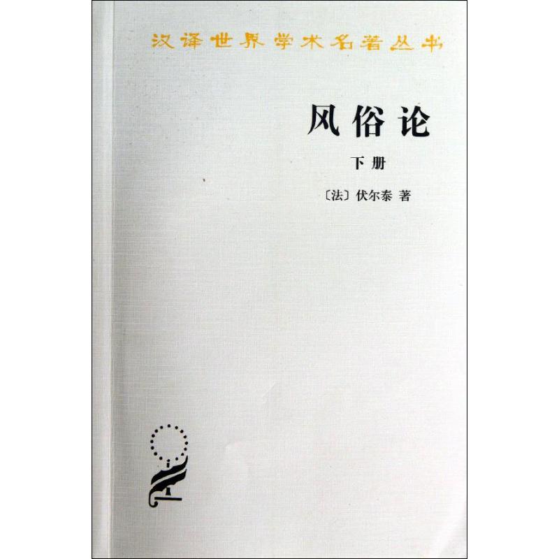 风俗论 (法)伏尔泰 著作 谢戊申 等 译者 社科 文轩网