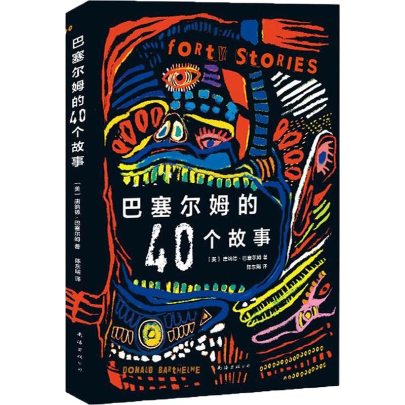 巴塞尔姆的40个故事 (美)唐纳德·巴塞尔姆(Donald Barthelme) 著;陈东飚 译 著作 文学 文轩网