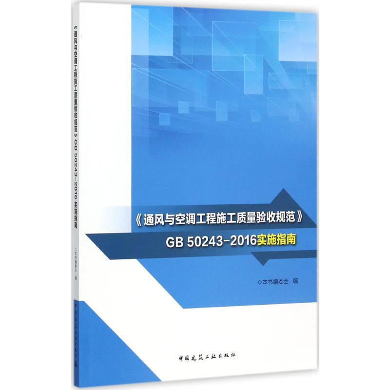 《通风与空调工程施工质量验收规范》GB50243-2016实施指南 