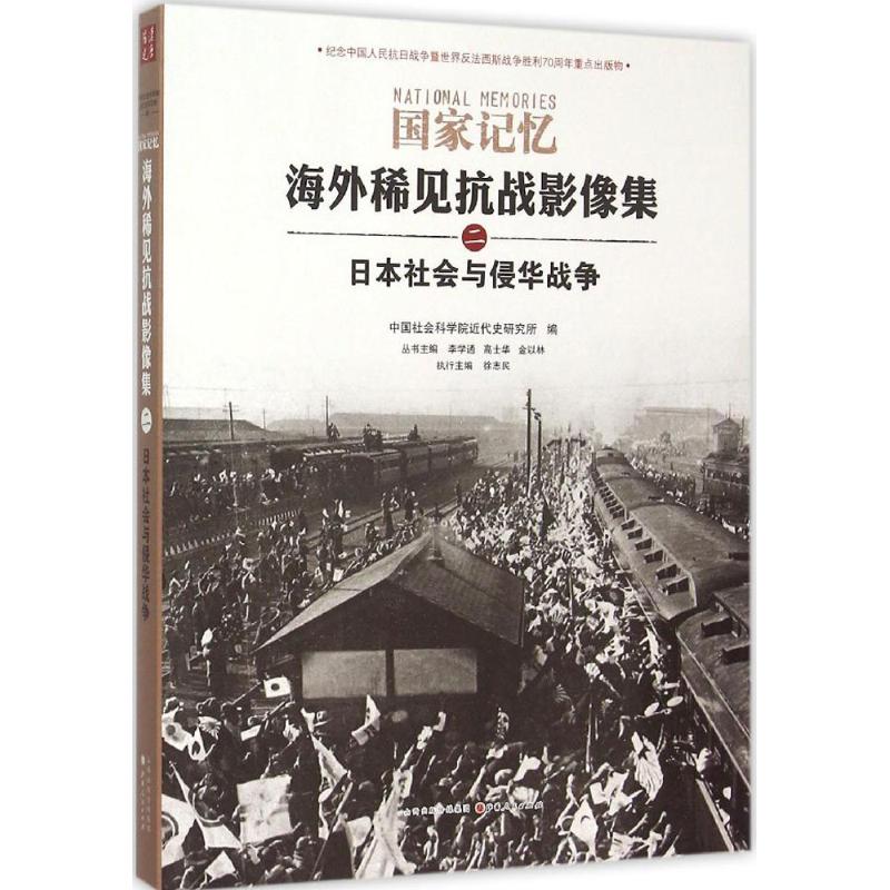 日本社会与侵华战争 徐志民 执行主编;李学通,高士华,金以林 丛书主编 著 社科 文轩网