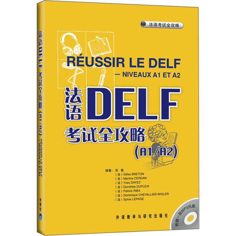 法语DELF考试全攻略(A1/A2)(配MP3) 张敏 等编著 著 文教 文轩网