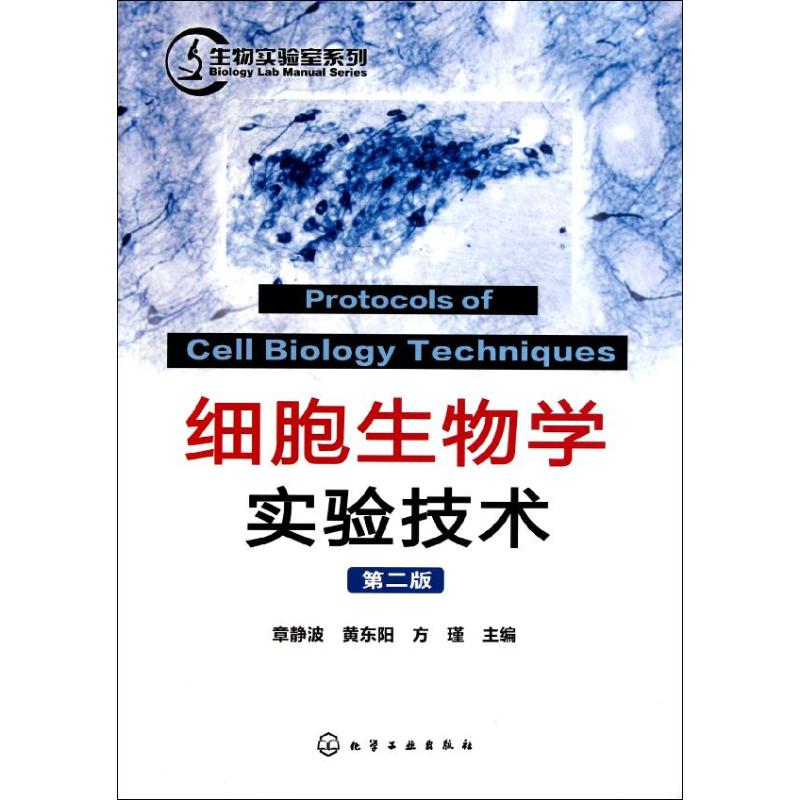 细胞生物学实验技术(2版)/生物实验室系列 章静波 著 生活 文轩网