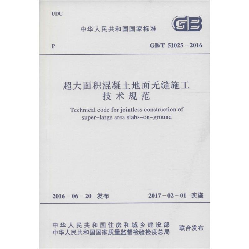 超大面积混凝土地面无缝施工技术规范 中华人民共和国住房和城乡建设部,中华人民共和国国家质量监督检验检疫总局 联合发布 