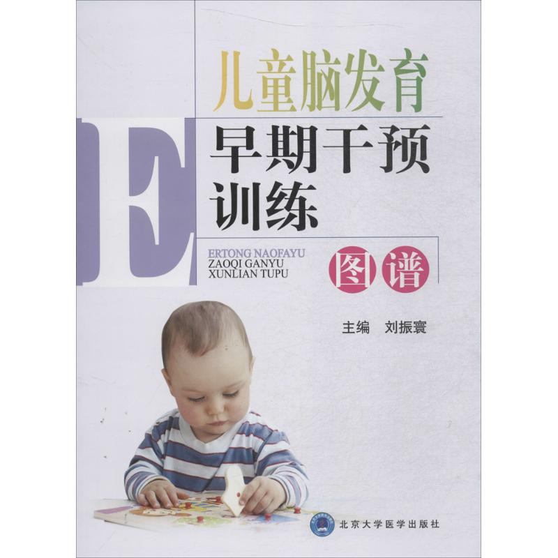 儿童脑发育早期干预训练图谱 刘振寰 主编 著 生活 文轩网