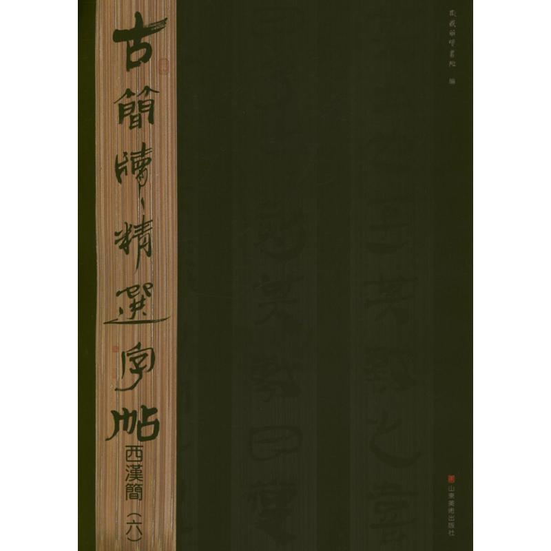 西汉简.6.古简牍精选字帖 东岳简牍书院 编 著作 艺术 文轩网