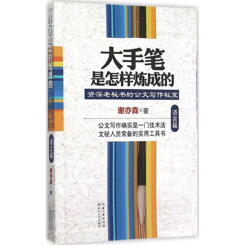 大手笔是怎样炼成的 谢亦森 著 著 经管、励志 文轩网