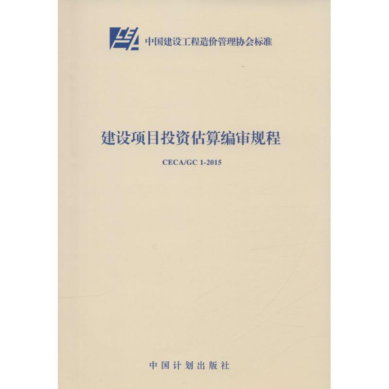 建设项目投资估算编审规程 无 著 专业科技 文轩网