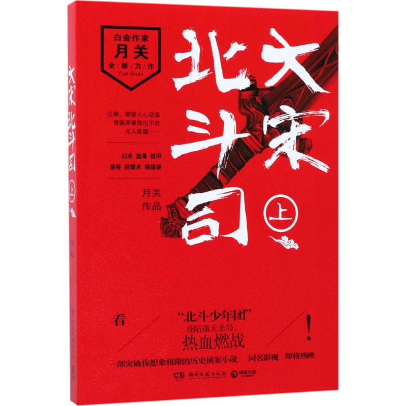大宋北斗司 月关 著 文学 文轩网
