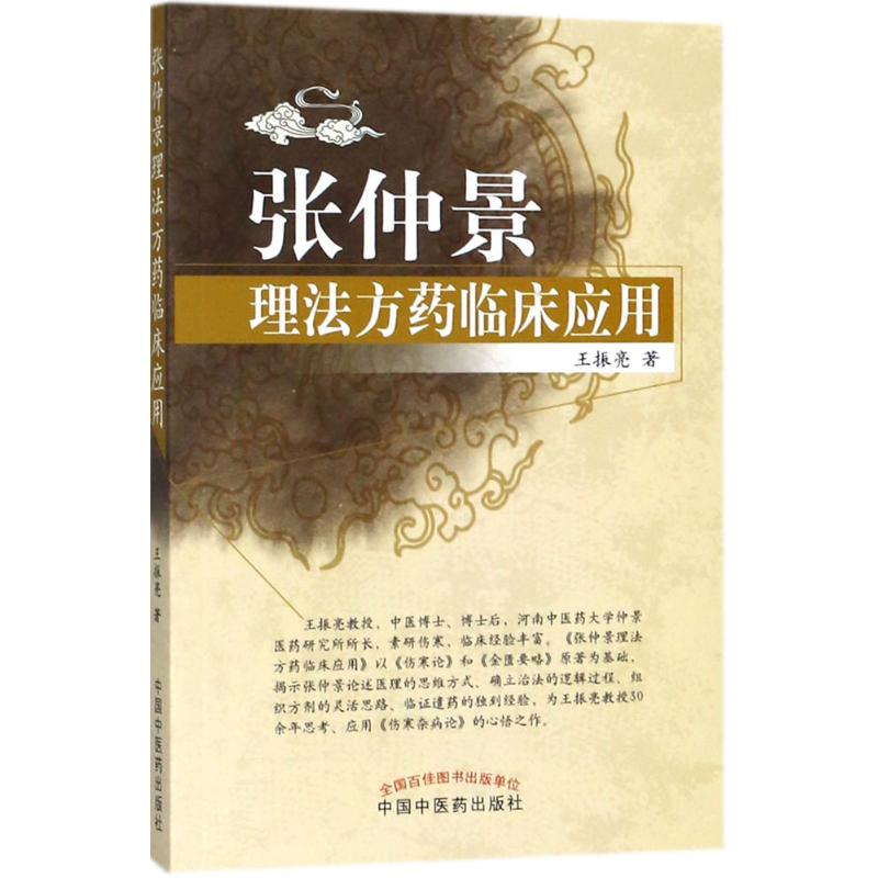 张仲景理法方药临床应用 王振亮 著 著 生活 文轩网