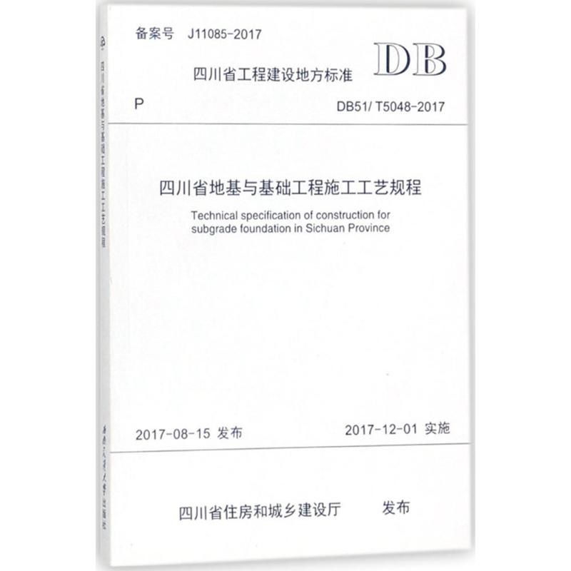 四川省地基与基础工程施工工艺规程 四川建筑职业技术学院 主编 专业科技 文轩网