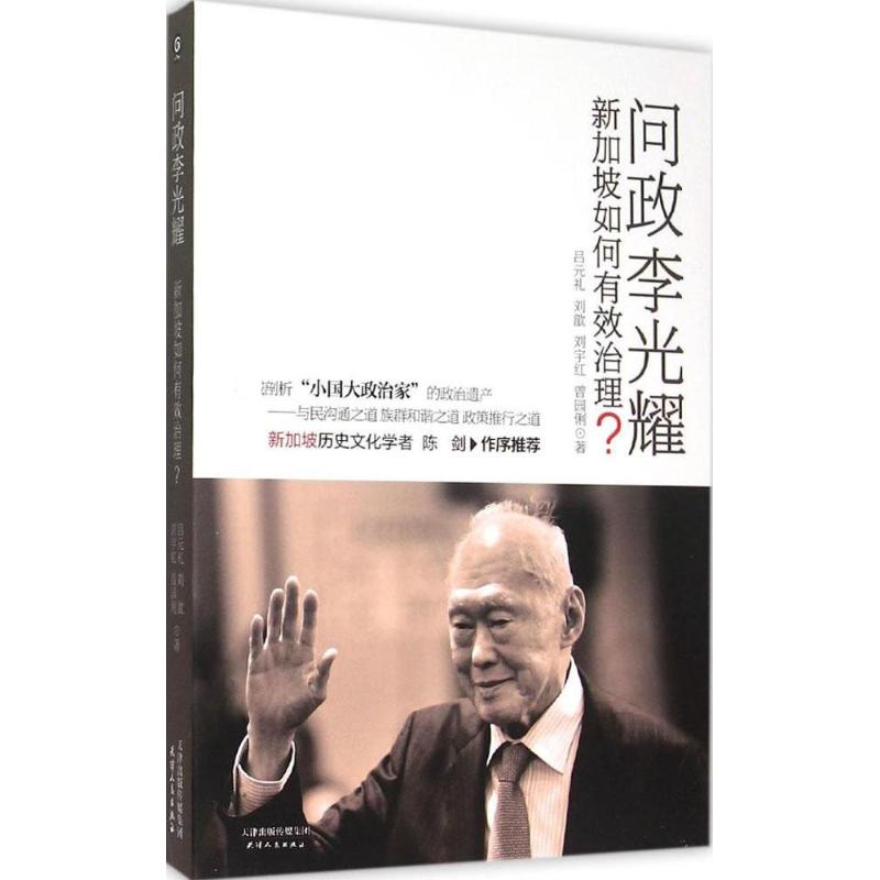 问政李光耀 吕元礼 等 著 著 经管、励志 文轩网