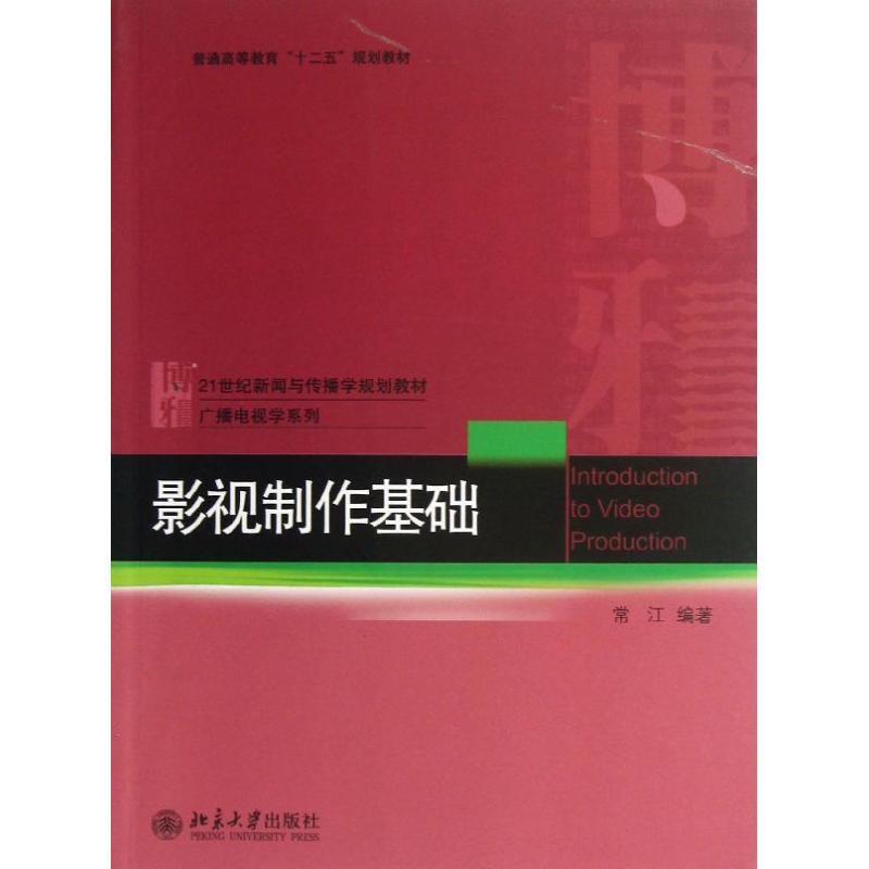 影视制作基础 常江 大中专 文轩网