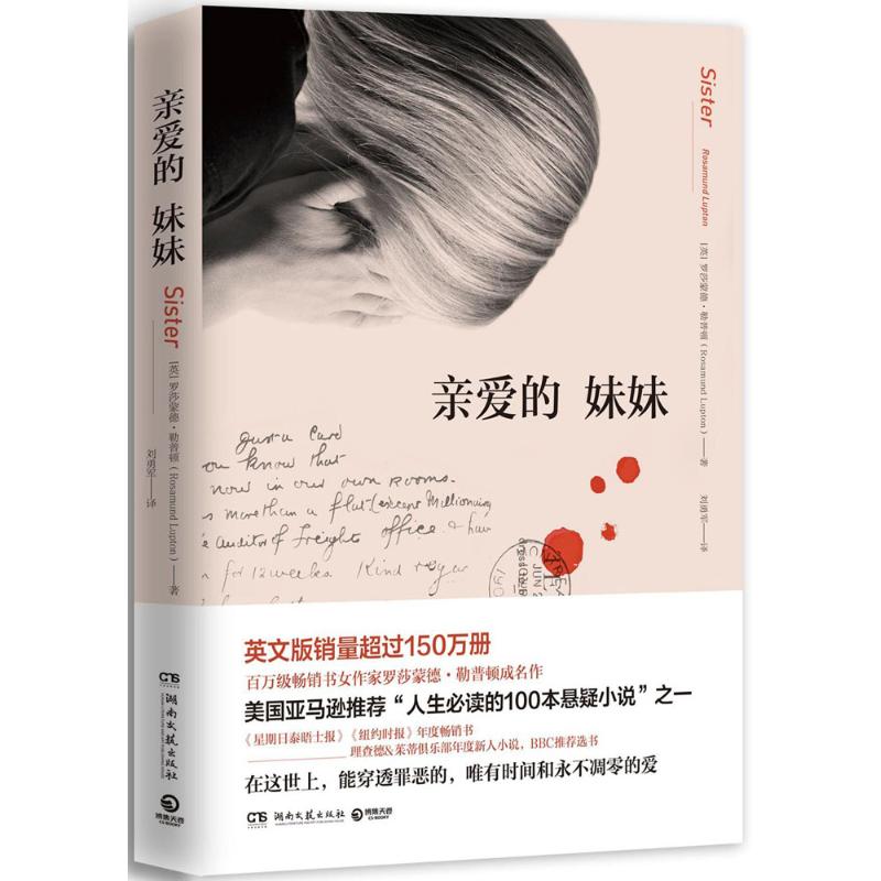 亲爱的妹妹 [英]罗莎蒙德·勒普顿(RosamundLupton) 著 文学 文轩网