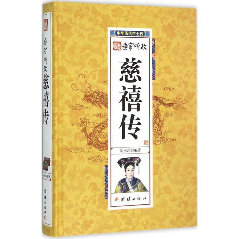 慈禧传 刘小沙 编著 著作 社科 文轩网