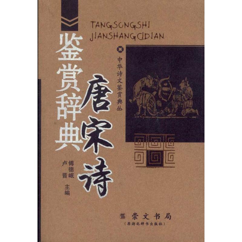 唐宋诗鉴赏辞典/中华诗文鉴赏典丛/傅德岷编 傅德岷 编 著 文学 文轩网