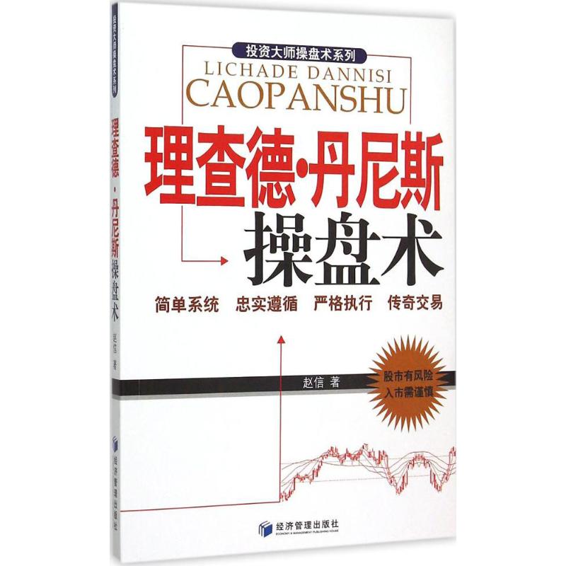 理查德·丹尼斯操盘术 赵信 著 著 经管、励志 文轩网