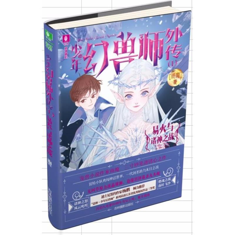 少年幻兽师外传 雨魔 著 少儿 文轩网