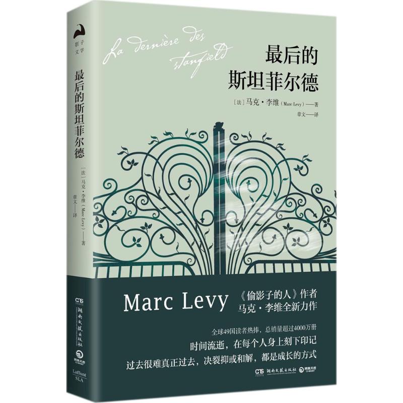 最后的斯坦菲尔德 (法)马克·李维(Marc Levy) 著;章文 译 著 文学 文轩网