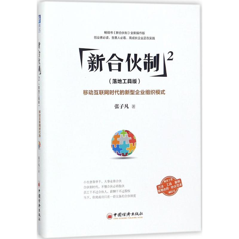 新合伙制.2,移动互联网时代的新型企业组织模式:落地工具版 张子凡 著 著 经管、励志 文轩网