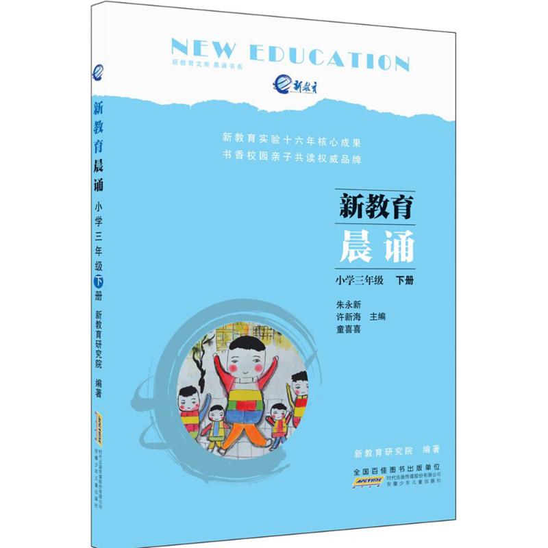 小学3年级·下册 新教育研究院 编著;朱永新,许新海,童喜喜 主编 著 文教 文轩网