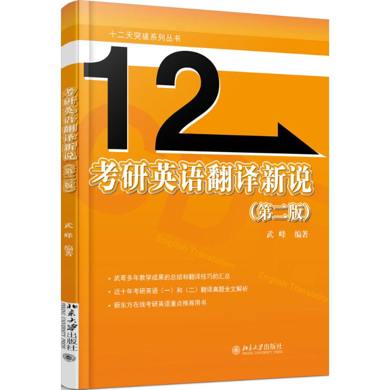 考研英语翻译新说 武峰 著 文教 文轩网