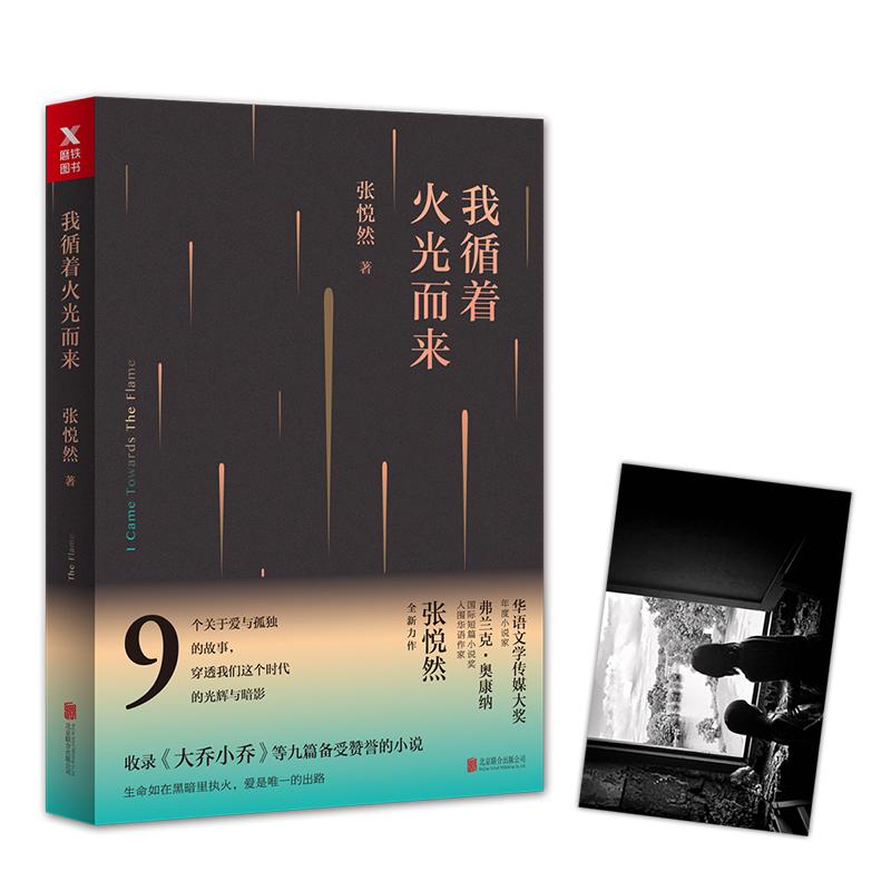 我循着火光而来 张悦然 著 文学 文轩网