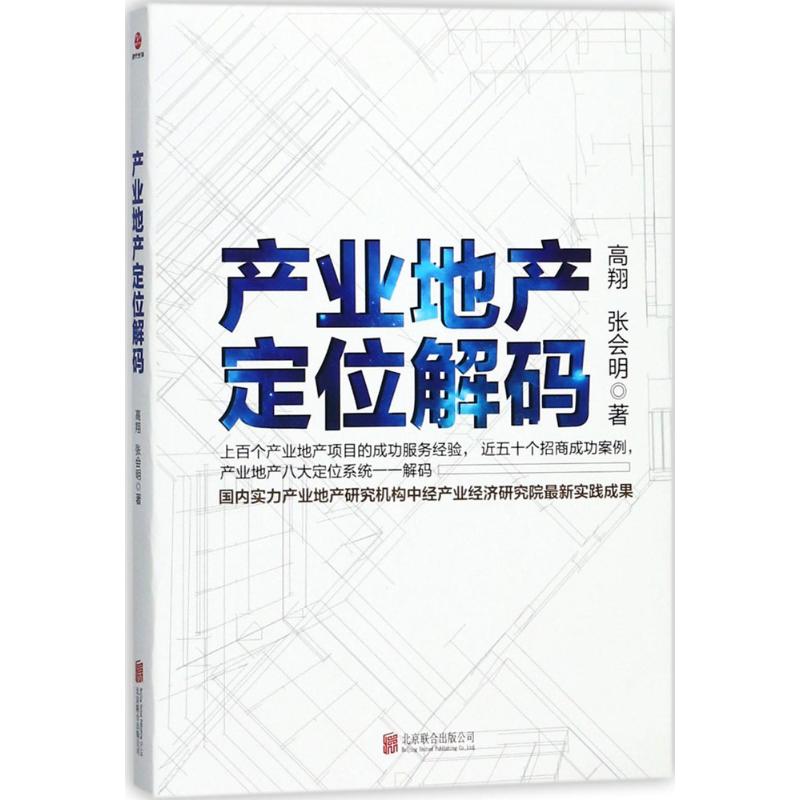 产业地产定位解码 高翔,张会明 著 经管、励志 文轩网