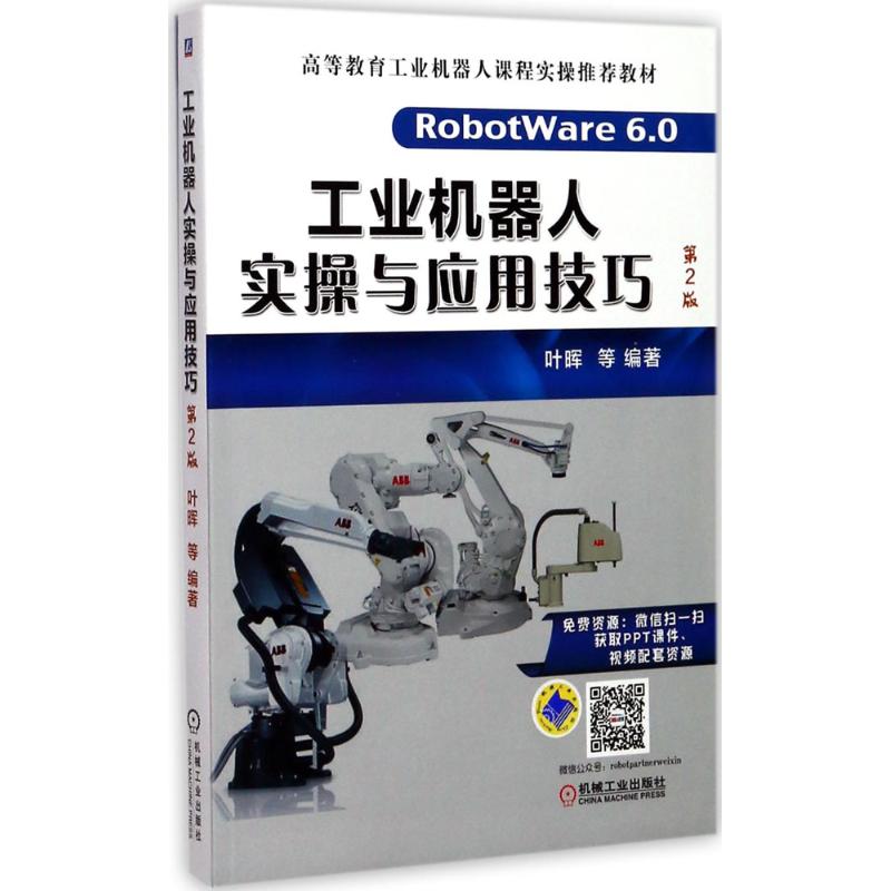 工业机器人实操与应用技巧 叶晖 等 编著 著 大中专 文轩网