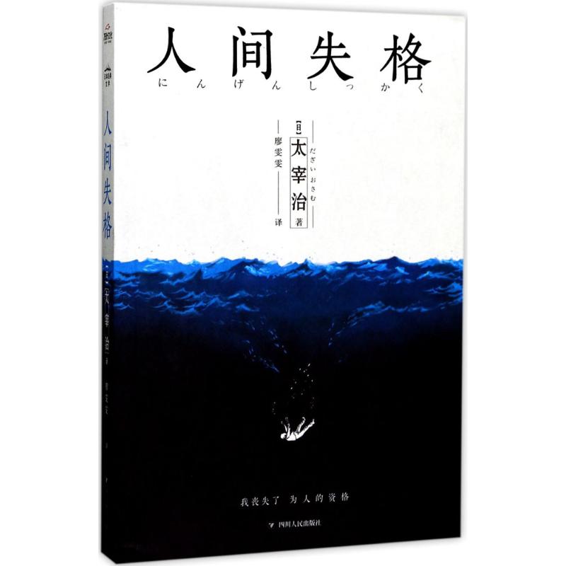 人间失格 (日)太宰治 著;廖雯雯 译 著 文学 文轩网