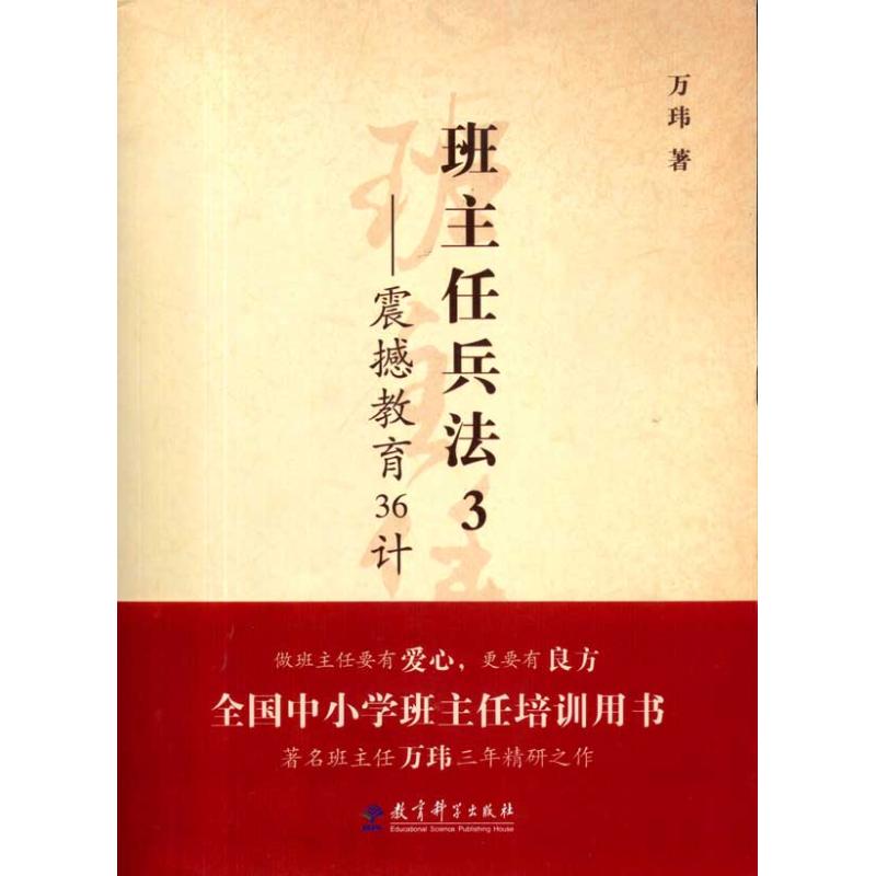 班主任兵法3 -震撼教育36计 万玮 著 著 文教 文轩网