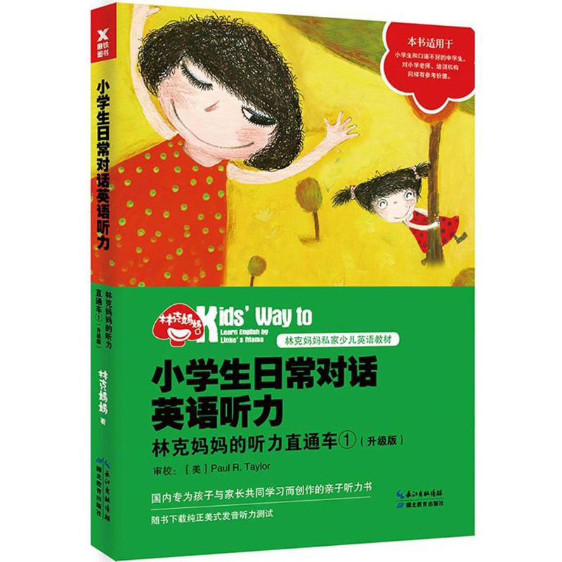 小学生日常对话英语听力 林克妈妈 著 著作 文教 文轩网