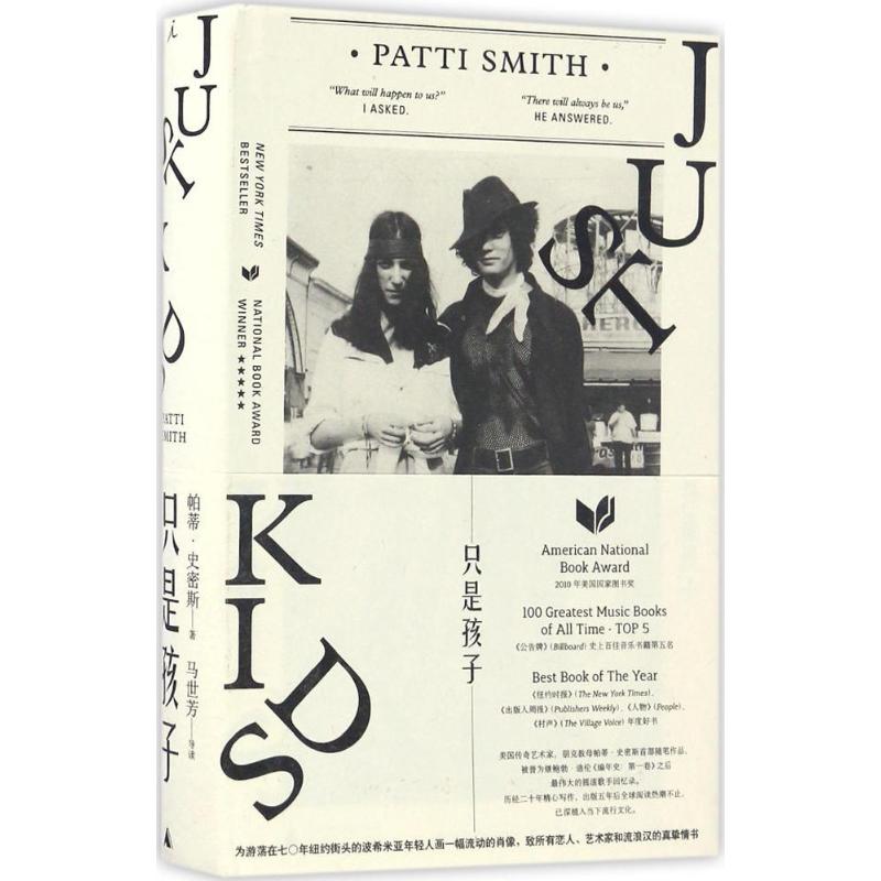 只是孩子 (美)帕蒂·史密斯(Patti Smith) 著;刘奕 译 著 文学 文轩网