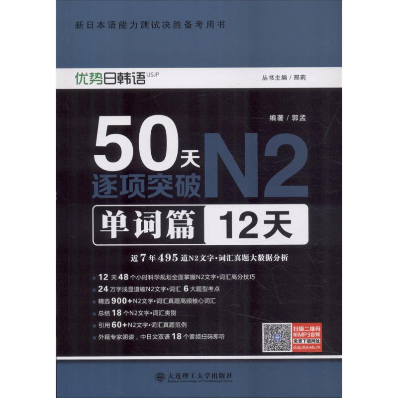 50天逐项突破N2.单词篇:12天 郭孟 编著;邢莉 丛书主编 文教 文轩网