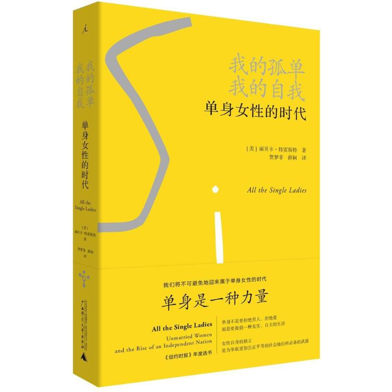 我的孤单,我的自我 (美)丽贝卡·特雷斯特(Rebecca Traister) 著;贺梦菲,薛轲 译 著 文学 文轩网