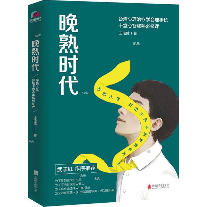 晚熟时代:好的人生,开始于你不再拒绝长大 王浩威 著 著 社科 文轩网