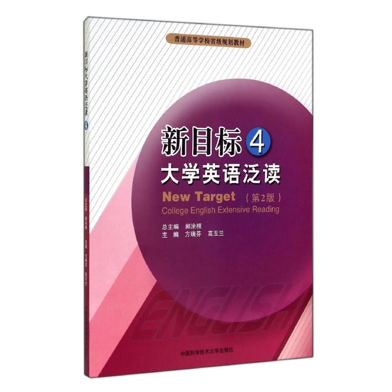 新目标大学英语泛读(4)(第2版)/郝涂根 方瑞芬//高玉兰 著 大中专 文轩网